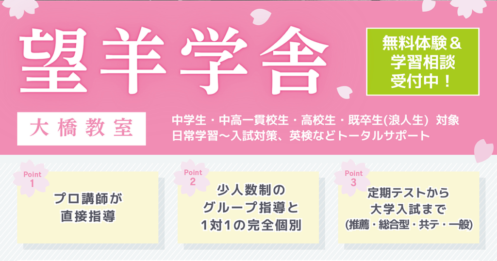 2026年度春 新規生徒募集 福岡市南区大橋の塾 望羊学舎 大橋教室