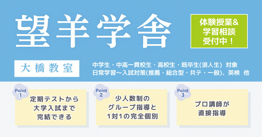 2026年度夏 新規生徒募集 福岡市南区大橋の塾 望羊学舎 大橋教室